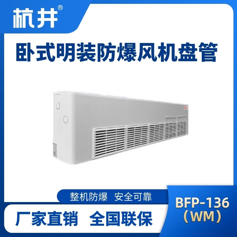 杭井BFP136(WM) 臥式明裝防爆風機盤管